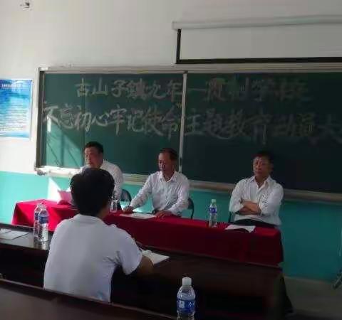 古山子镇九年一贯制学校“不忘初心、牢记使命”主题教育动员大会