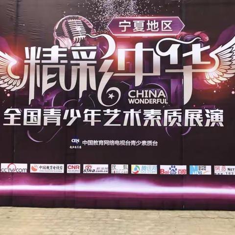 “精彩中华”全国青少年艺术素质展演（宁夏赛区）在我公司小剧场隆重举行