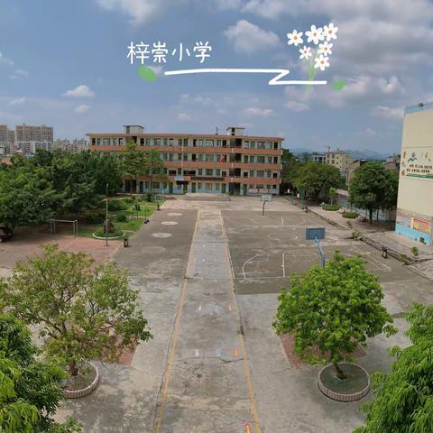 凝心聚力促“双减”，多彩活动促成长 ——灵山县灵城镇梓崇小学课后服务活动展示