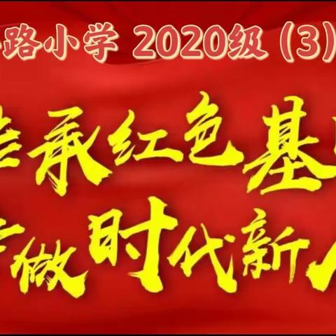 传承红色基因，争做时代新人