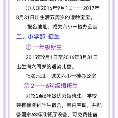 城关镇第六小学附属幼儿园暨新生一年级招生公告