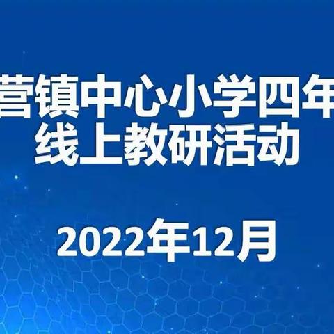 线上教研凝智慧，集体同行共成长——杨营镇中心小学四年级线上教研活动