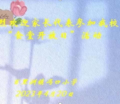 家校携手，不负“食”光——百里洲镇冯口小学食堂开放日活动