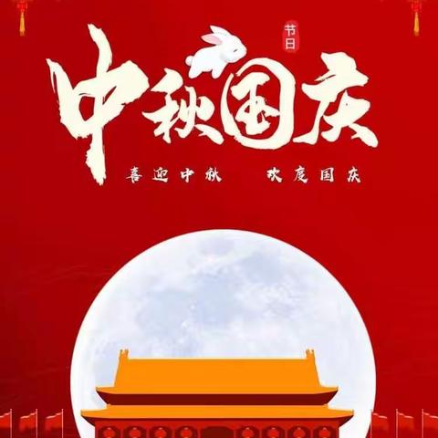 欢度国庆，喜迎中秋！