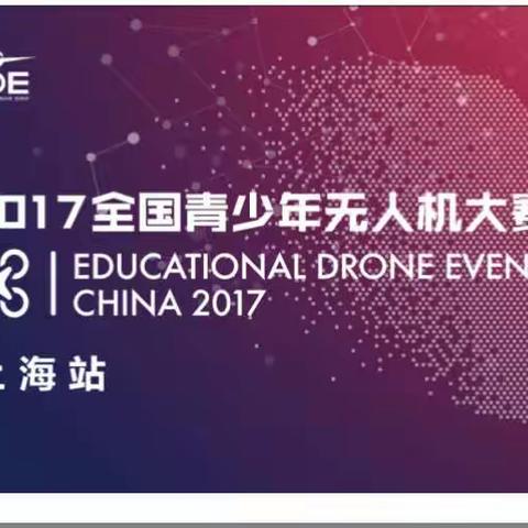 全国一等奖！春晗学校在2017全国青少年无人机比赛中获殊荣🏆