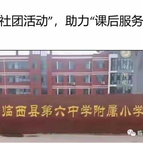 多彩“社团活动”，助力“课后服务”——临西县第六中学附属小学