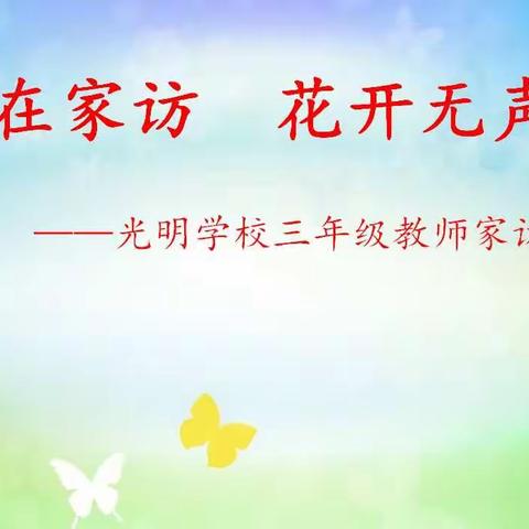 爱在家访   花开无声