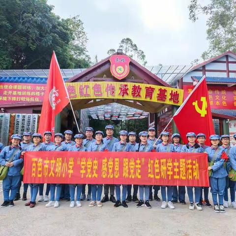 凝心聚力担使命，团结奋进新征程------百色市右江区文明小学开展红色研学主题教育户外拓展活动