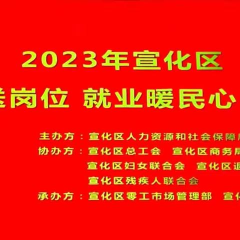 2023年宣化区“严冬送岗位，就业暖民心”招聘会