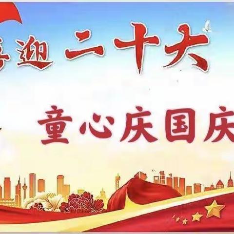 “童心庆国庆   喜迎二十大”————高庄乡新庄小学主题活动