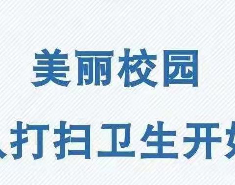 校园环境美，“净”待学子归 ——高庄乡新庄小学打扫卫生进行时