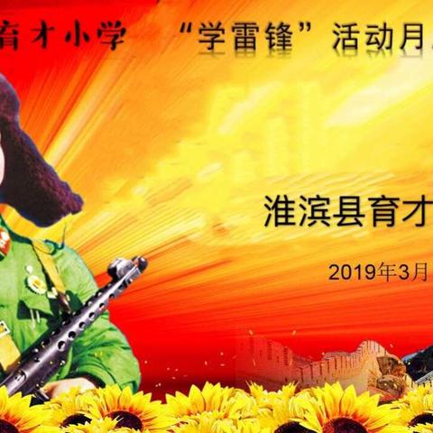 学习雷锋精神，争做美德少年——淮滨县育才小学2019年春季学雷锋活动月启动仪式