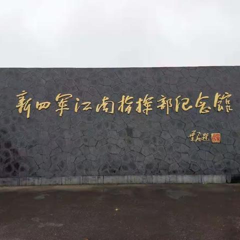 参观溧阳新四军江南指挥纪念馆