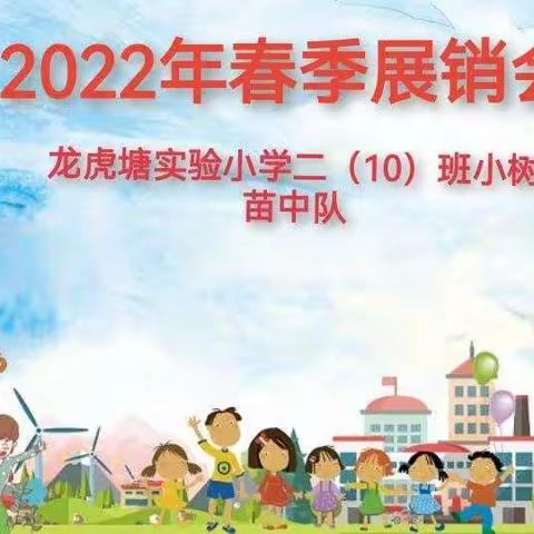 二（10）班小树苗中队春季展销会