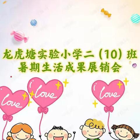 二（10）班小树苗中队暑期成果——环保绿色生态展销会