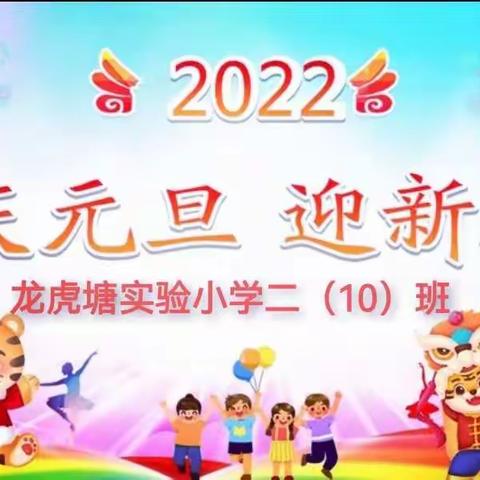 元旦联欢会之“苗苗当家、龙虎生威”