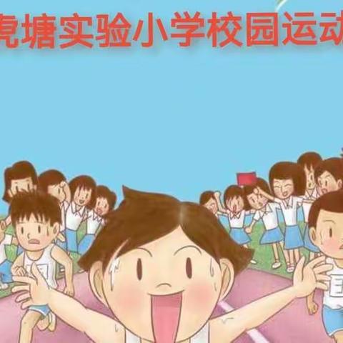 “运动快乐、健康成长”龙虎塘小学运动会