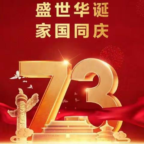 “国庆国庆、举国同庆”龙虎塘实验小学三（10）全体同学