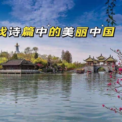 “寻找诗篇中的美丽中国+趣味数学”玩伴团