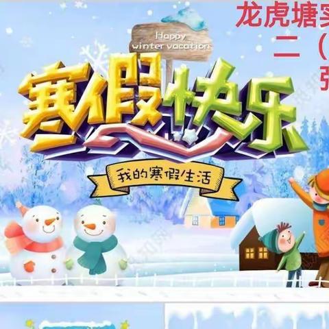 张赫然的寒假快乐生活