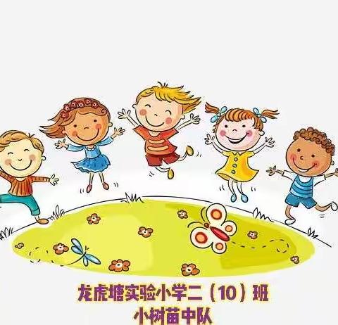 龙虎塘实验小学二（10）班小树苗中队“低碳环保、绿色出行、拥抱大自然”