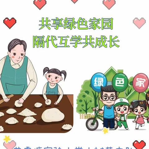 “共享绿色家庭+隔代互学共成长”主题玩伴团