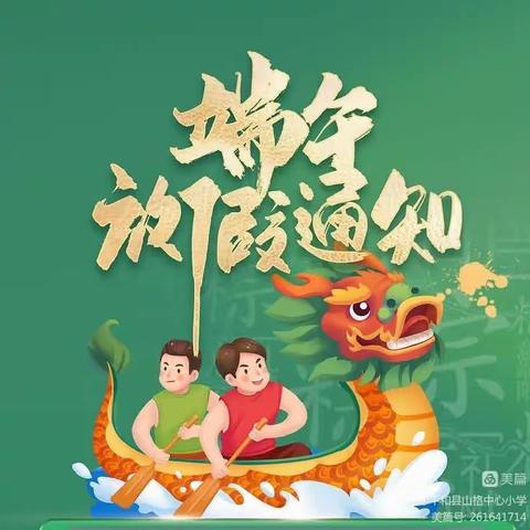 韩集镇中心幼儿园——关于2023年端午节放假通知致家长一封信