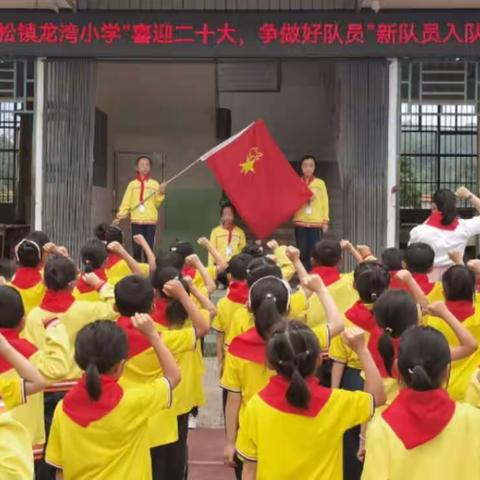 喜迎二十大，争做好队员——里松镇龙湾小学少先队新队员入队仪式