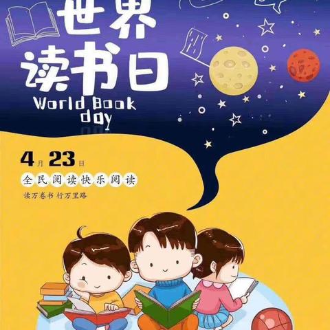 五家渠第一幼儿园中四班“世界阅读日”倡议书-——书香润童心 阅读伴成长