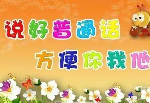 学说普通话，从你我做起——五家渠第一幼儿园中四班推广普通话活动