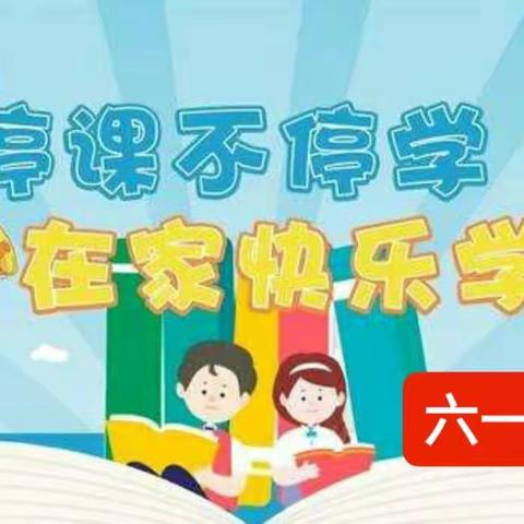 停课不停学，“六一”在行动——上安小学六（1）班网课教学实录