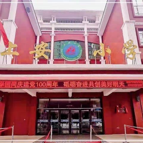 “生长课堂”——-2022年春上安小学数学教研系列四