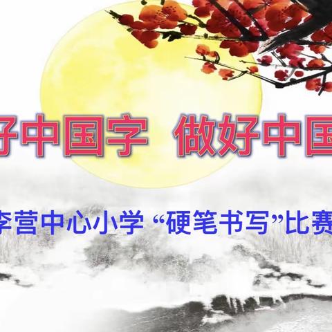 【融美教育】用心书写，浸润心灵——李营中心小学学生硬笔书写比赛