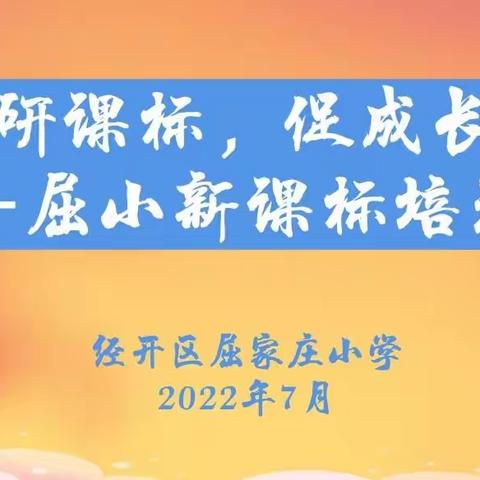 研习新课标，把握新航向——屈家庄小学新课标学习培训会