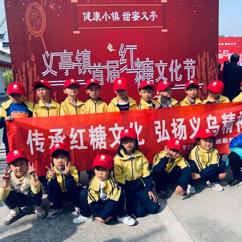 传承红糖文化，弘扬义乌精神——青口小学105班假日活动参加红糖节