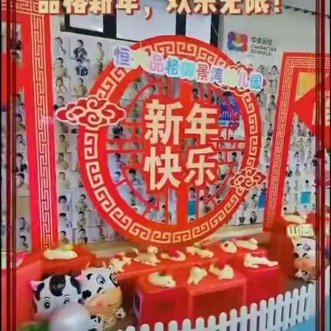 「喜迎金牛、品味年俗」恒大品格御景湾幼儿园迎新年活动圆满结束