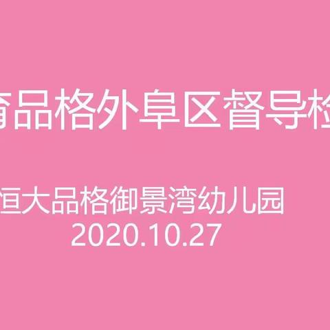 督导引领，助力成长——品格御景湾幼儿园10月督导纪实