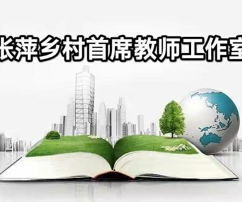 金秋话教研 互助促成长——记张萍乡村首席教师工作室教研活动