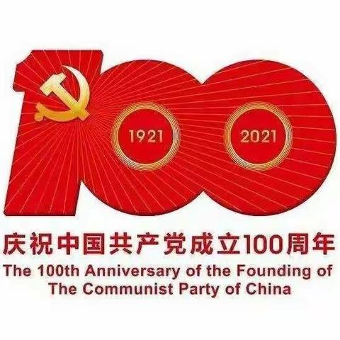 百年征程波澜壮阔，百年初心历久弥坚。