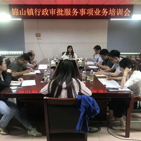 锦山镇开展实战化大培训，推动行政审批工作提质增效。