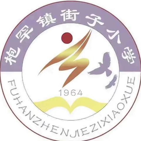 临夏市枹罕学区街子小学2022年秋季学年度招生简章