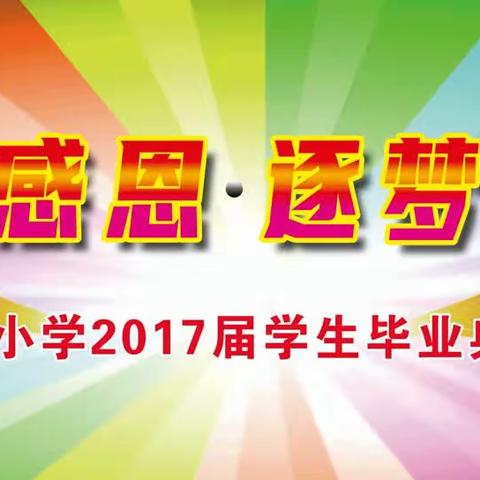 “感恩励志    筑梦启航”——鑫源小学2023届学生毕业典礼