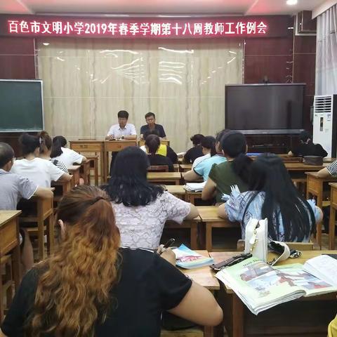 百色市文明小学2019年春季学期第十八周工作小结