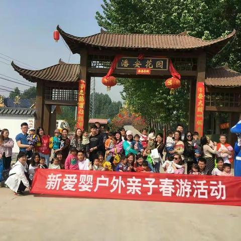 新爱婴户外春游活动——亲子时光