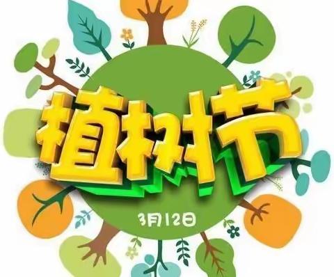 “树”你最美，拥抱春天———前郭平四年级植树节手绘活动