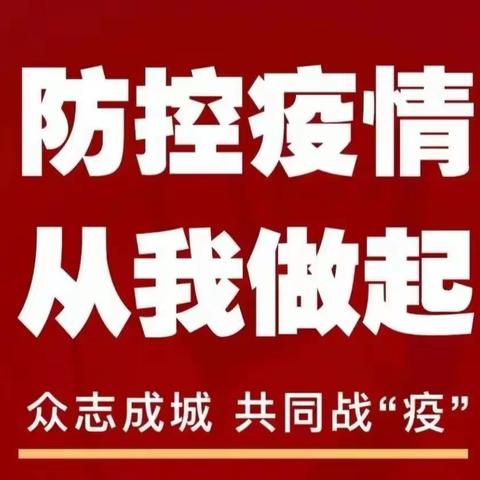 【乐真•防疫】健康关系千万家     科学防疫靠大家