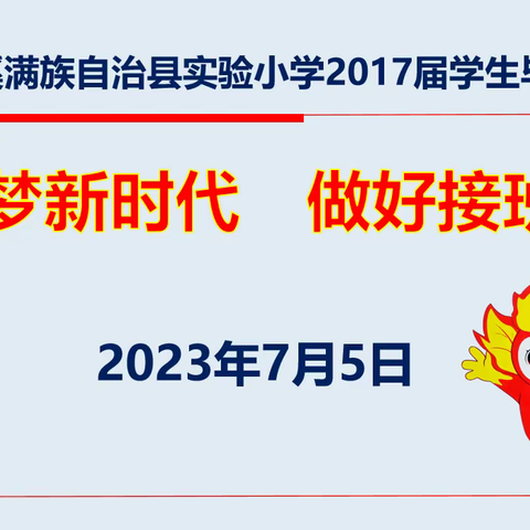 逐梦新时代  做好接班人——实验小学2017届学生毕业典礼
