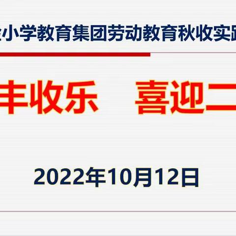 集团丰收乐  喜迎二十大——实验小学教育集团劳动教育秋收实践活动