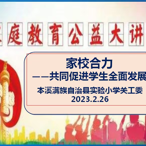 同心共促全发展　家校联合力断金——辽宁省本溪县实验小学关工委组织收看“家庭教育公益大讲堂”直播讲座 活动