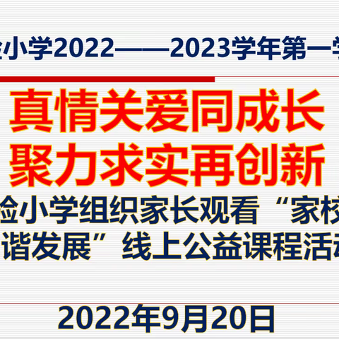 真情关爱同成长 聚力求实再创新——实验小学组织家长观看“家校共育 和谐发展”线上公益课程活动